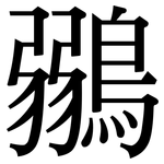 鶸: Serifenschrift (Songti/Mingti)