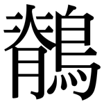 鶺: Serifenschrift (Songti/Mingti)