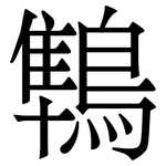 鶽: Serifenschrift (Songti/Mingti)