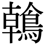 鶾: Serifenschrift (Songti/Mingti)