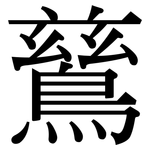 鶿: Serifenschrift (Songti/Mingti)