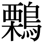 鷅: Serifenschrift (Songti/Mingti)