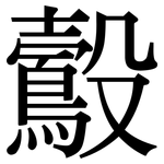 鷇: Serifenschrift (Songti/Mingti)