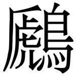 鷉: Serifenschrift (Songti/Mingti)