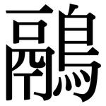 鷊: Serifenschrift (Songti/Mingti)