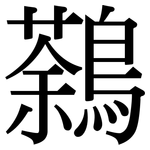 鷋: Serifenschrift (Songti/Mingti)