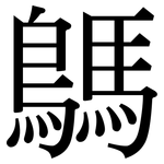鷌: Serifenschrift (Songti/Mingti)