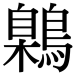 鷍: Serifenschrift (Songti/Mingti)