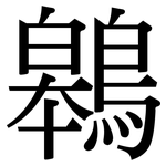 鷎: Serifenschrift (Songti/Mingti)