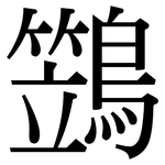 鷑: Serifenschrift (Songti/Mingti)