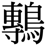 鷒: Serifenschrift (Songti/Mingti)