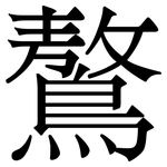鷔: Serifenschrift (Songti/Mingti)