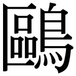 鷗: Serifenschrift (Songti/Mingti)