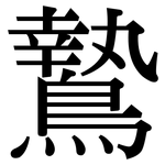 鷙: Serifenschrift (Songti/Mingti)