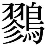 鷚: Serifenschrift (Songti/Mingti)