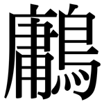 鷛: Serifenschrift (Songti/Mingti)