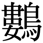 鷜: Serifenschrift (Songti/Mingti)
