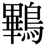 鷝: Serifenschrift (Songti/Mingti)