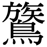 鷟: Serifenschrift (Songti/Mingti)