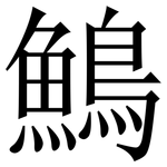 鷠: Serifenschrift (Songti/Mingti)