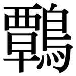 鷣: Serifenschrift (Songti/Mingti)