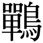 鷤: Serifenschrift (Songti/Mingti)