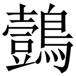 鷧: Serifenschrift (Songti/Mingti)