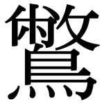 鷩: Serifenschrift (Songti/Mingti)