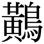 鷬: Serifenschrift (Songti/Mingti)