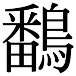 鷭: Serifenschrift (Songti/Mingti)