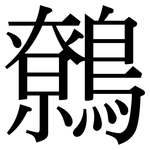 鷯: Serifenschrift (Songti/Mingti)