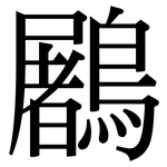 鷵: Serifenschrift (Songti/Mingti)