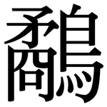 鷸: Serifenschrift (Songti/Mingti)
