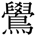 鷽: Serifenschrift (Songti/Mingti)