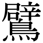 鷿: Serifenschrift (Songti/Mingti)