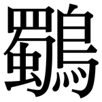 鸀: Serifenschrift (Songti/Mingti)