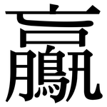 鸁: Serifenschrift (Songti/Mingti)