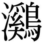 鸂: Serifenschrift (Songti/Mingti)