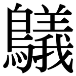 鸃: Serifenschrift (Songti/Mingti)