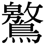 鸄: Serifenschrift (Songti/Mingti)
