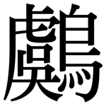 鸆: Serifenschrift (Songti/Mingti)