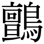 鸇: Serifenschrift (Songti/Mingti)