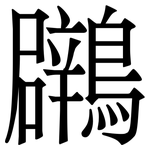 鸊: Serifenschrift (Songti/Mingti)