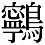 鸋: Serifenschrift (Songti/Mingti)
