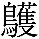 鸌: Serifenschrift (Songti/Mingti)