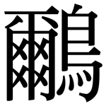 鸍: Serifenschrift (Songti/Mingti)