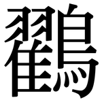 鸐: Serifenschrift (Songti/Mingti)