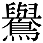 鸒: Serifenschrift (Songti/Mingti)