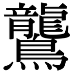 鸗: Serifenschrift (Songti/Mingti)