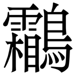鸘: Serifenschrift (Songti/Mingti)